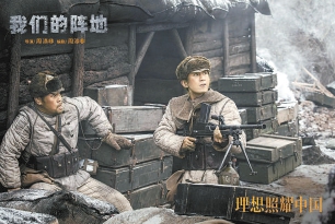 我们的阵地