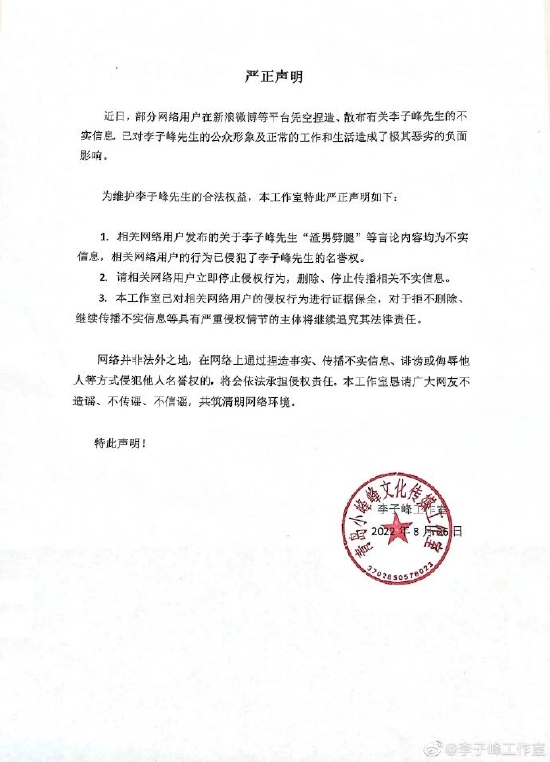 李子峰工作室发声明 称“渣男劈腿”为不实信息