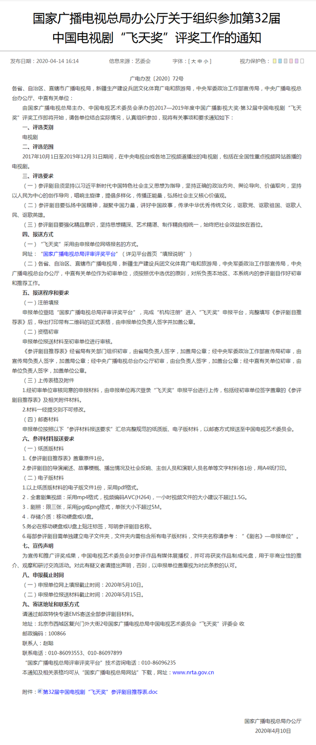 国家广播电视总局办公厅关于组织参加第32届中国电视剧“飞天奖”评奖工作的通知