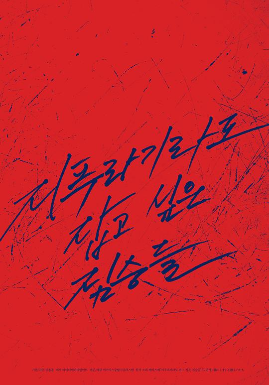 《抓住救命稻草的野兽们》&nbsp;海报