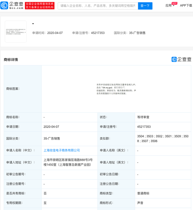 李佳琦申请注册“oh my god，买它买它！”声音商标