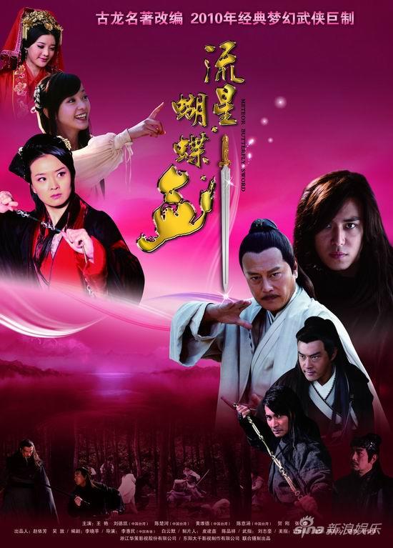 流星蝴蝶剑09版资料页_娱乐资料库_新浪娱乐_新浪网