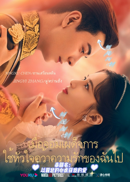 《一见倾心》泰语海报：《以霸总的心虏获我的爱》