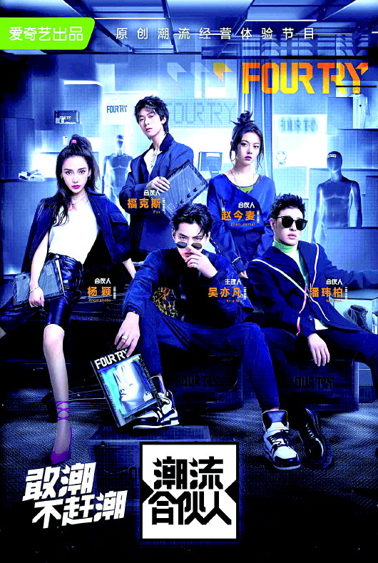 《潮流合伙人》海報(bào)