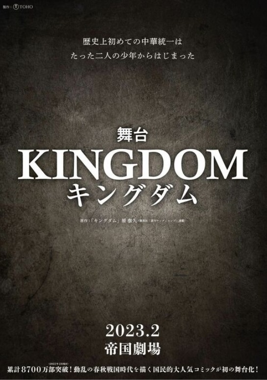 舞台剧《KINGDOM 王者天下》海报