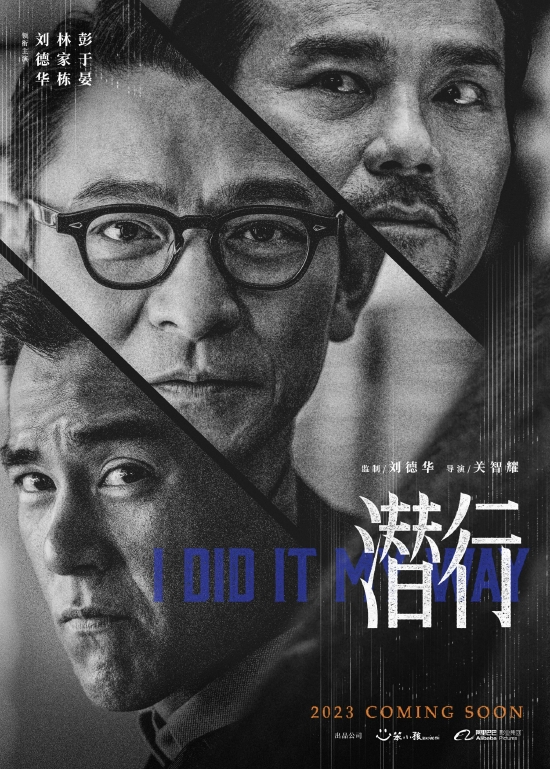 刘德华林家栋彭于晏卧底题材新片官宣 2023年上映