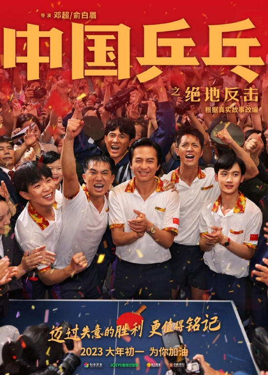 《中国乒乓之绝地反击》定档海报