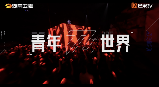 《青年派世界》