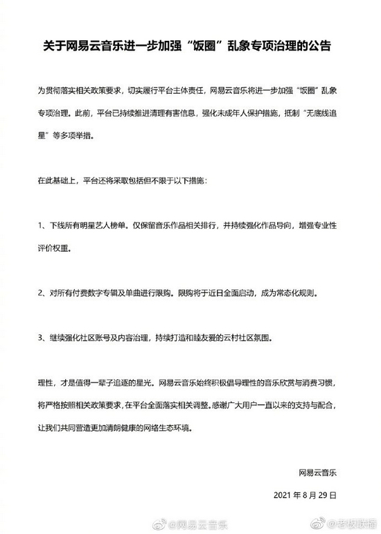 网易云音乐公告