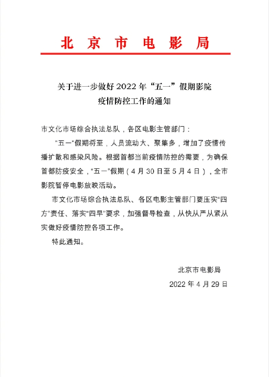 北京市电影局下达通知五一假期全市影院暂停电影放映活动。