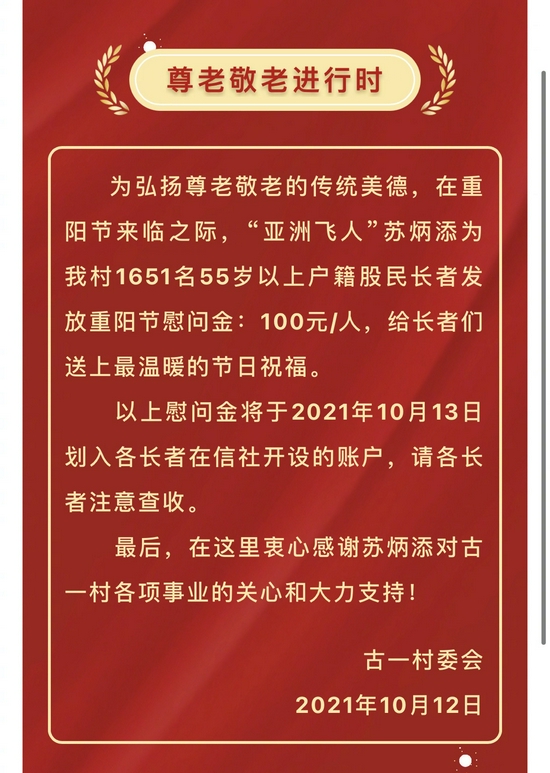 苏炳添为全村老人发放慰问金