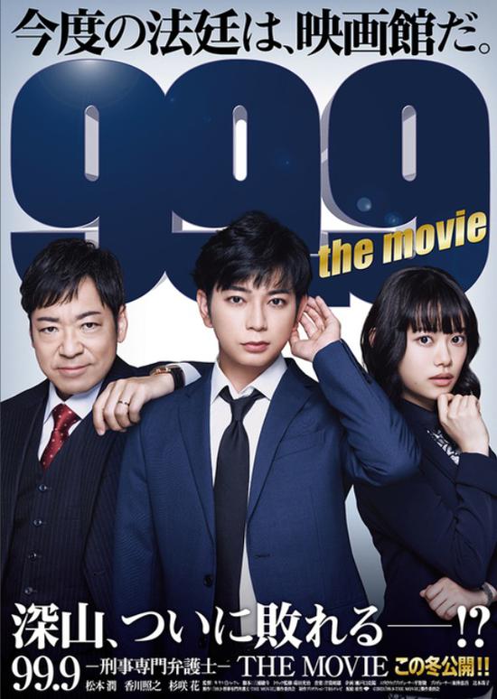 松本润主演《99.9:刑事专业律师 电影版》海报