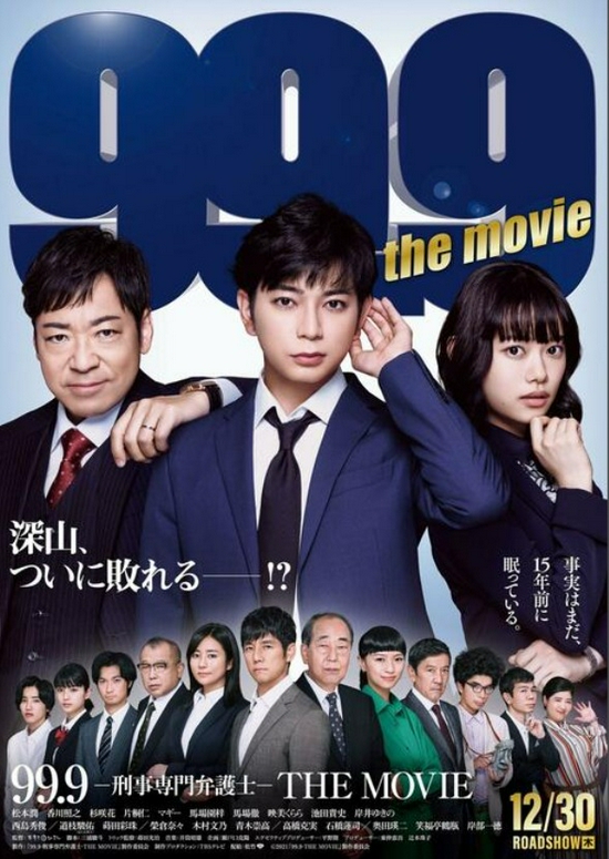 电影《99.9-刑事专业律师-THEMOVIE》海报