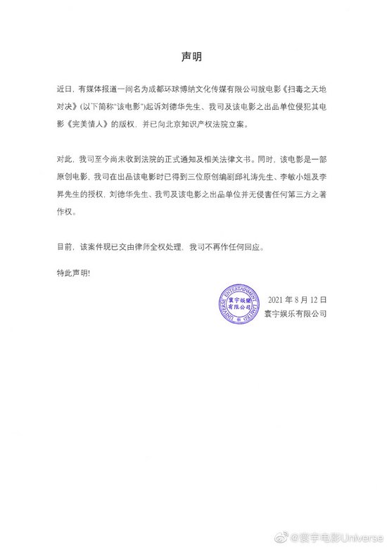 《扫毒2》片方寰宇发布声明