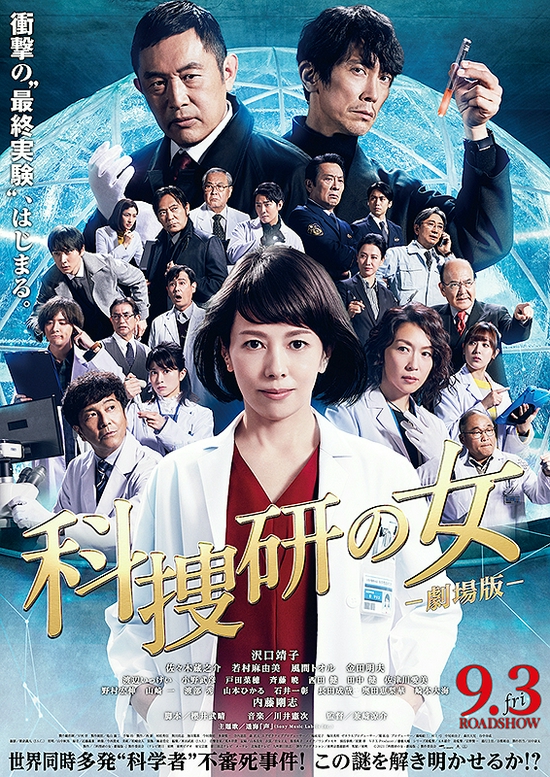 电影《科搜研之女 剧场版》海报