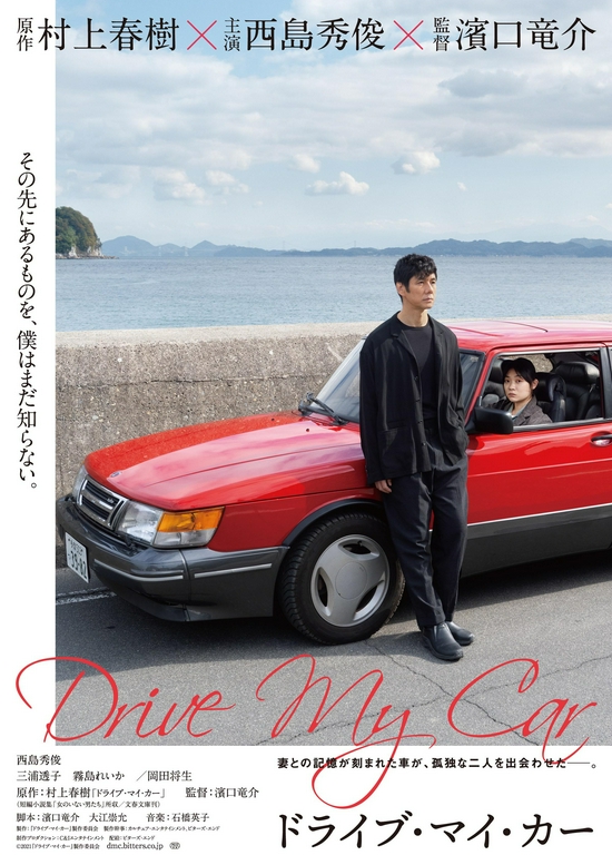 滨口龙介新片《驾驶我的车》代表日本角逐奥斯卡