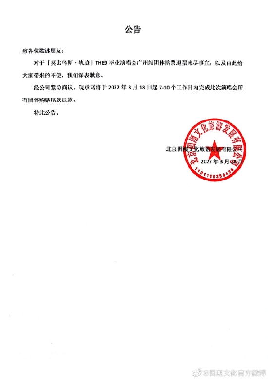 国潮文化关于THE9毕业演唱会广州站公告