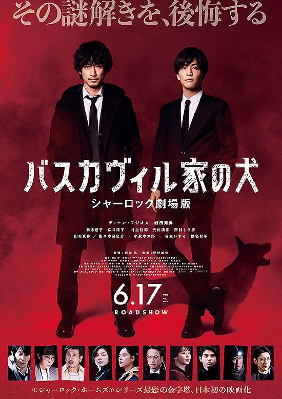 电影《巴斯克维尔的猎犬 夏洛克戏院版》海报