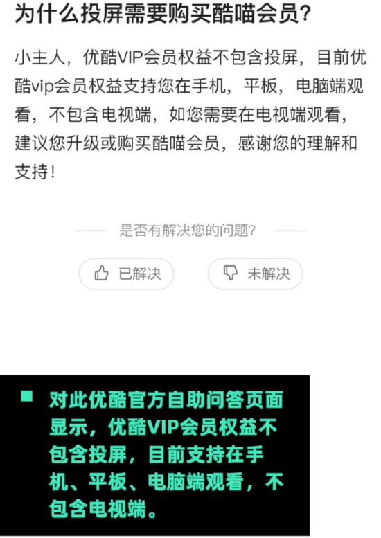 优酷回应投屏收费：优酷VIP会员权益不包含投屏