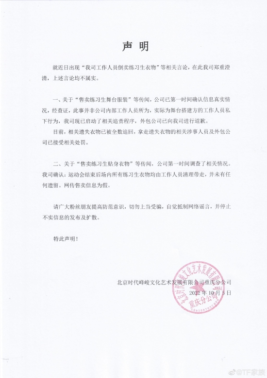 时代峰峻声明否认工作人员倒卖练习生衣物 时代峰峻声明否认工作人员倒卖练习生衣物