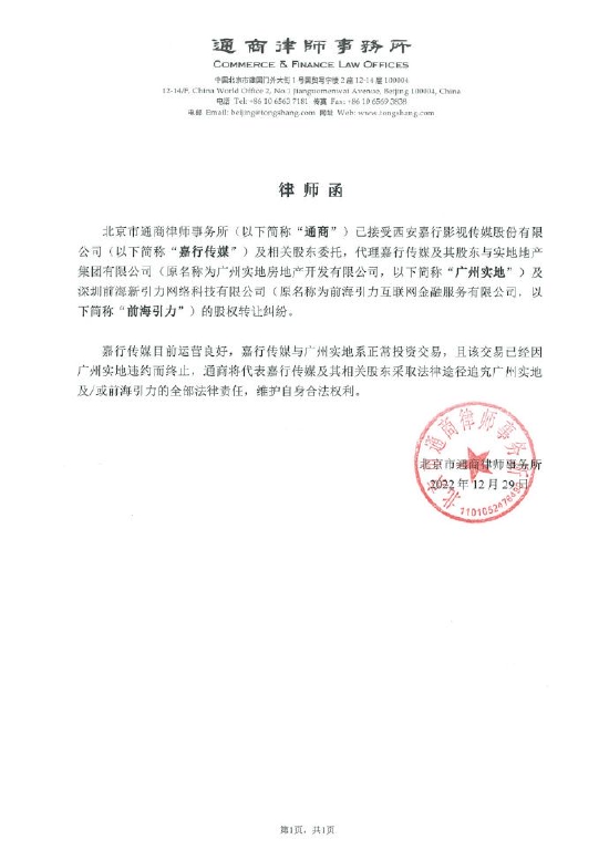 嘉行律师函
