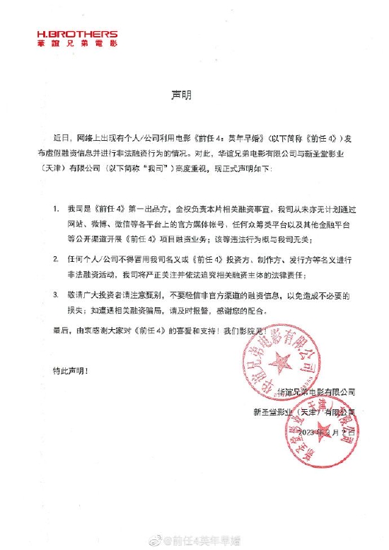 电影《前任4》发严正声明 否认开展项目融资业务