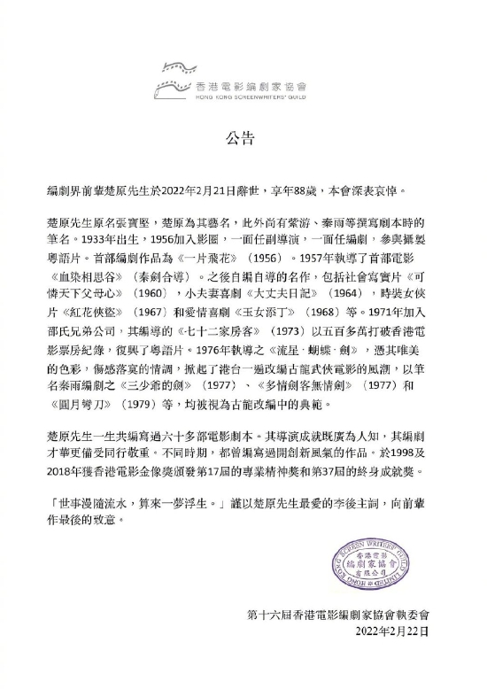 香港电影编剧家协会悼念楚原