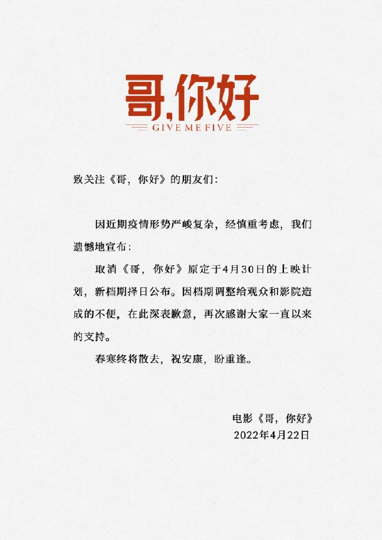 《哥,你好》宣布因疫情原因延期上映