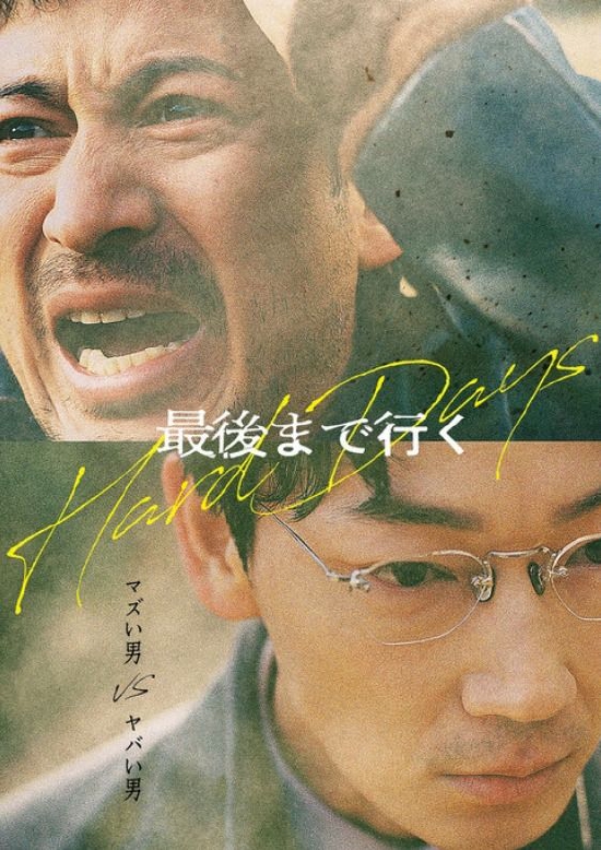 冈田准一、绫野刚合作韩国电影《走到尽头》日本翻拍版