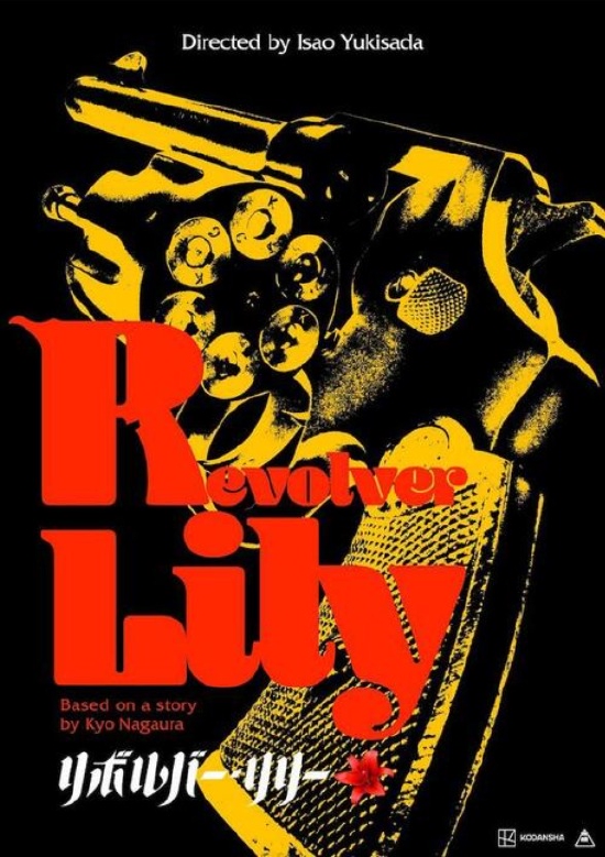 行定勋导演电影《Revolver Lily》海报