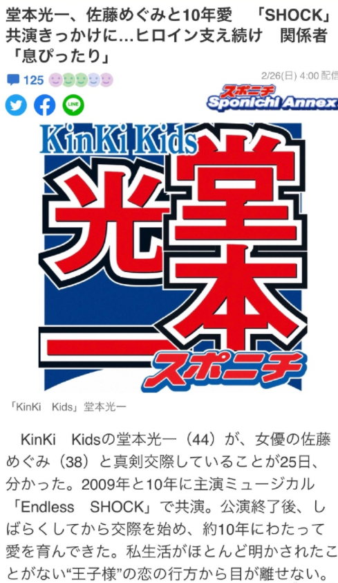 KinKi Kids成员堂本光一与演员佐藤惠交往