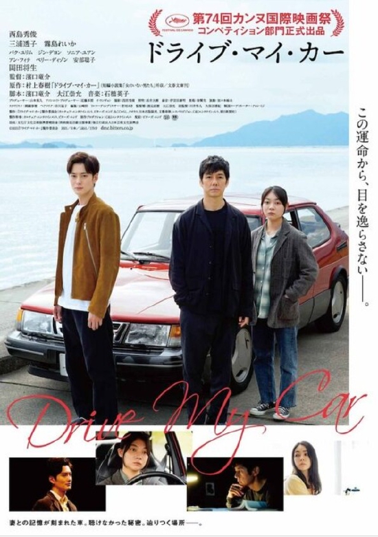 西岛秀俊主演电影《驾驶我的车》海报