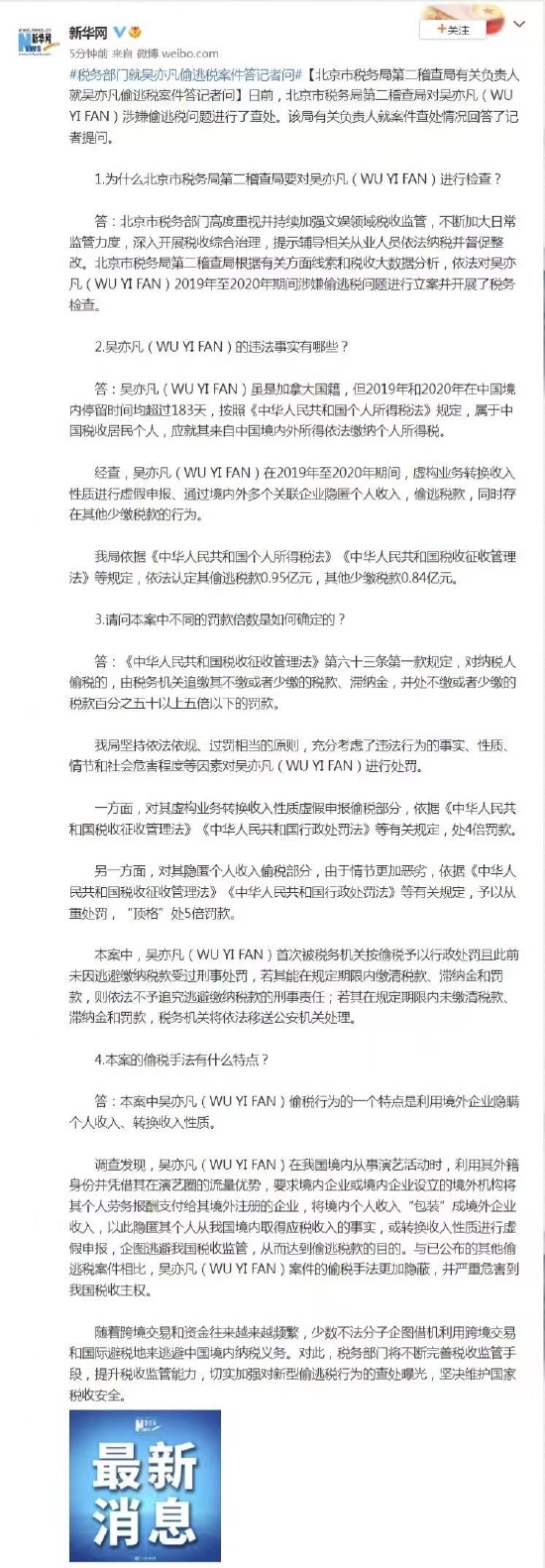 税务部门就吴亦凡偷逃税案件答记者问