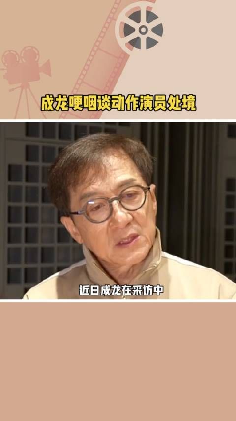 成龙哽咽谈动作演员处境：市场只要好看就行