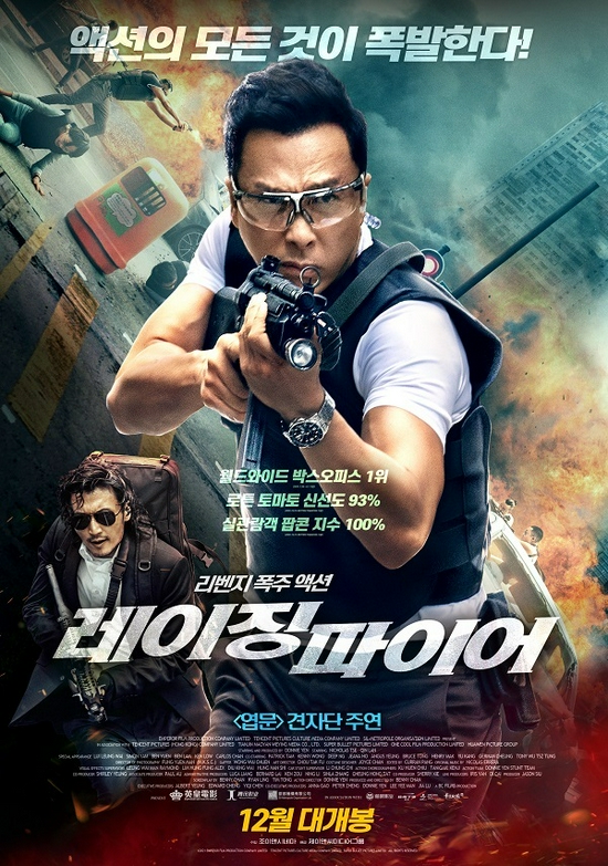 《怒火·重案》韩版海报