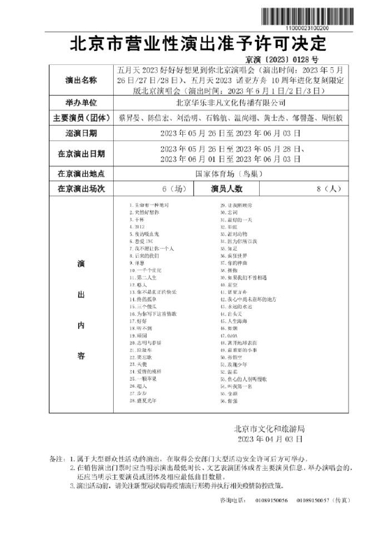 五月天北京演唱会批文