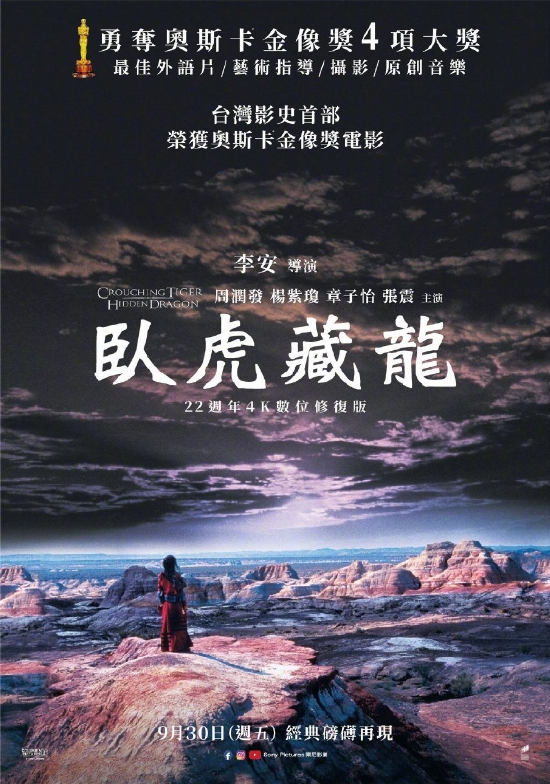 《臥虎藏龍》重映海報新浪娛樂訊 李安執導電影《臥虎藏龍》4k修復版