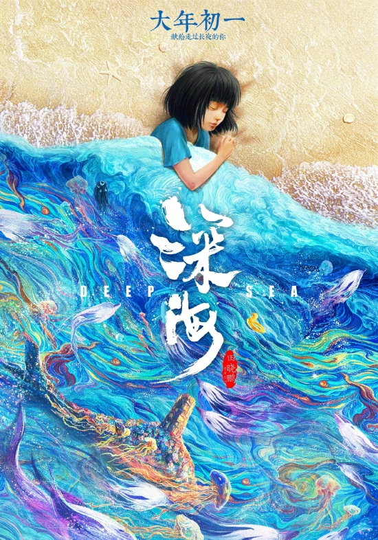 《深海》定档海报