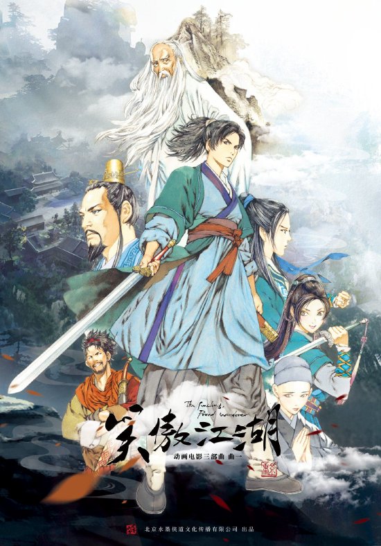 动画电影《笑傲江湖·曲一》传统武侠江湖风云