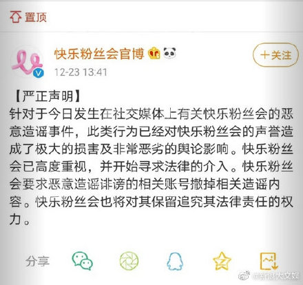 快乐粉丝会发声明斥恶意造谣 表示已寻求法律介入