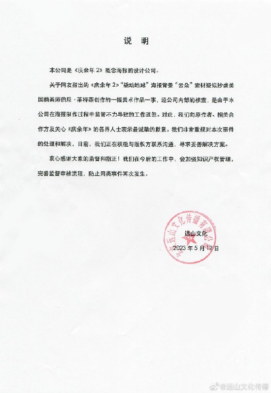 《庆余年2》概念海报设计公司道歉