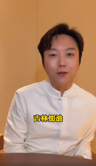 李玉刚为家乡吉林加油打气