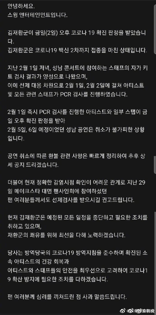 swing釋出公告金在奐感染新冠