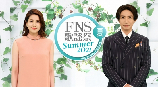 岚相叶雅纪与女主播永岛优美主持富士台音乐节目《2021 FNS歌谣祭 夏》