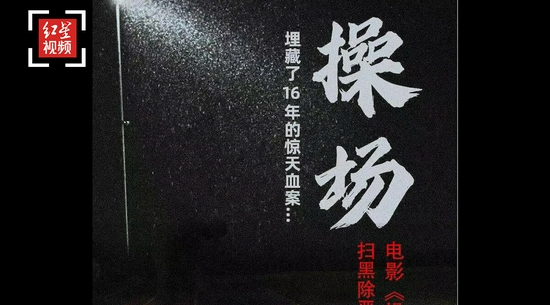 湖南“操场埋尸案”将被拍成电影 死者家属:未授权制片方,担心事件被胡乱改编