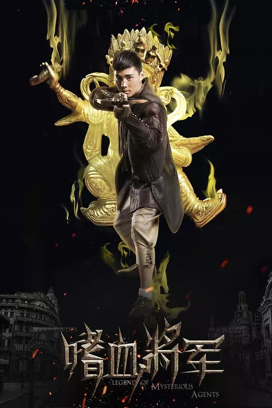 嗜血将军资料页_娱乐资料库_新浪娱乐_新浪网