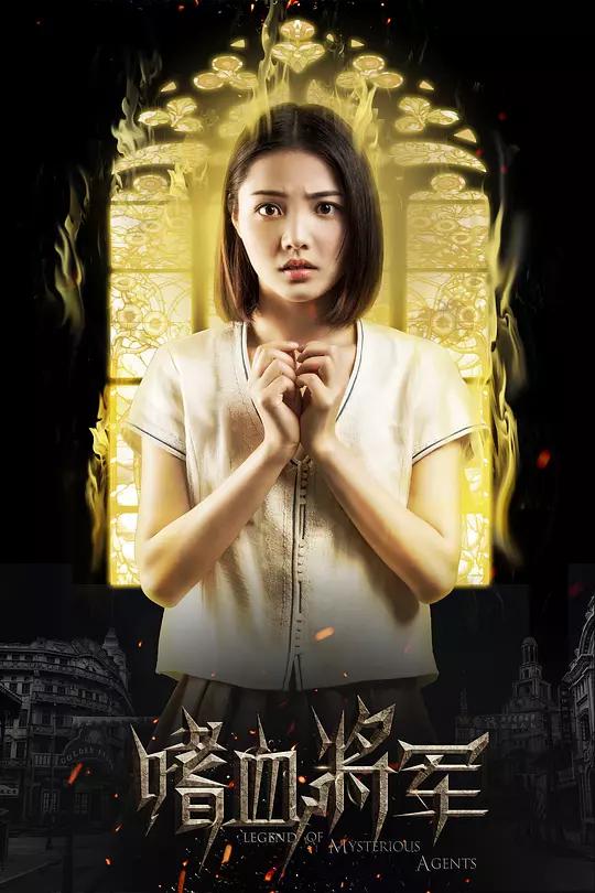 嗜血将军资料页_娱乐资料库_新浪娱乐_新浪网