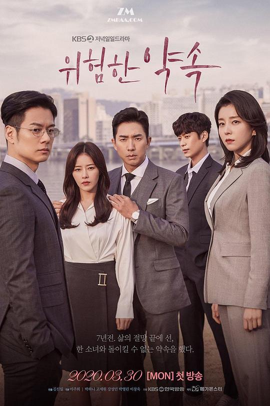 KBS2日日劇《危險的約定》海報