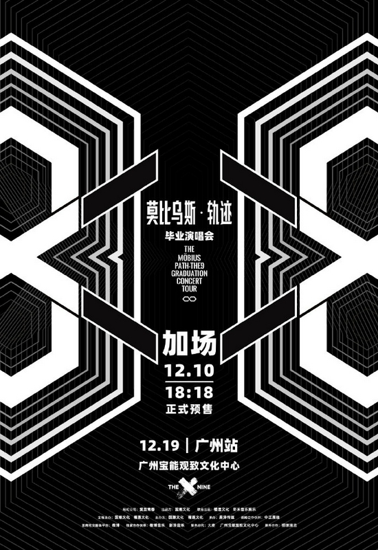 THE9毕业巡演广州站宣布加场