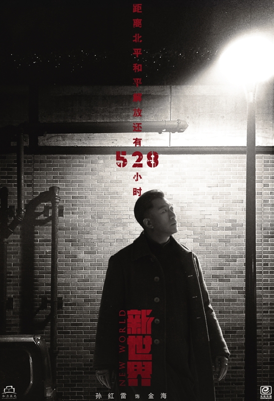 年代剧新世界将播孙红雷张鲁一回归谍战